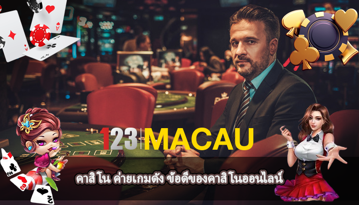 คาสิโน ค่ายเกมดัง ข้อดีของคาสิโนออนไลน์