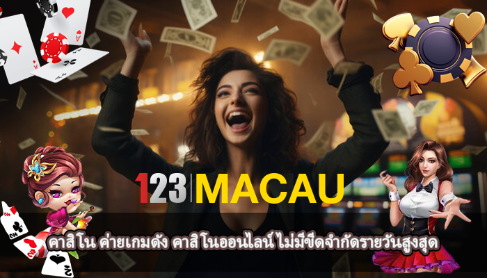 คาสิโน ค่ายเกมดัง คาสิโนออนไลน์ ไม่มีขีดจำกัดรายวันสูงสุด