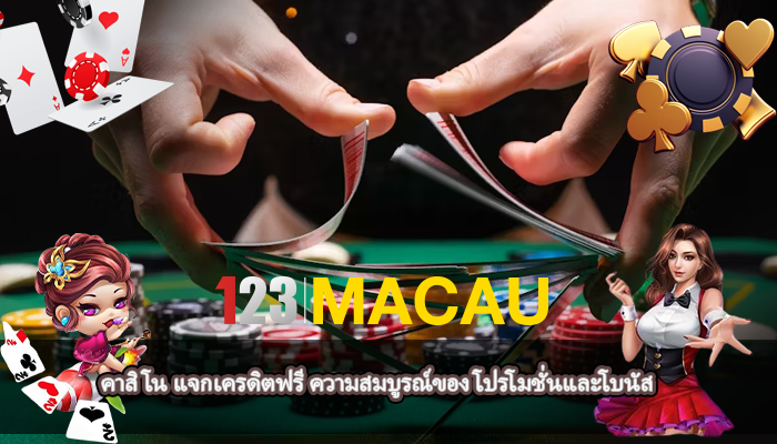 คาสิโน แจกเครดิตฟรี ความสมบูรณ์ของ โปรโมชั่นและโบนัส