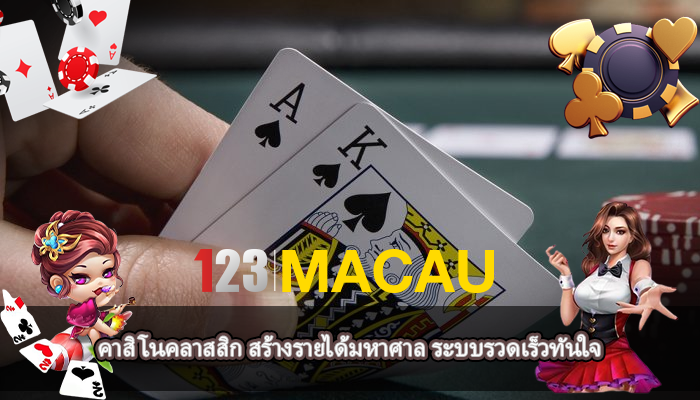 คาสิโนคลาสสิก สร้างรายได้มหาศาล ระบบรวดเร็วทันใจ