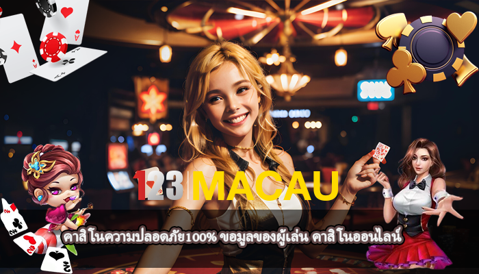 คาสิโนความปลอดภัย100% ขอมูลของผู้เล่น คาสิโนออนไลน์
