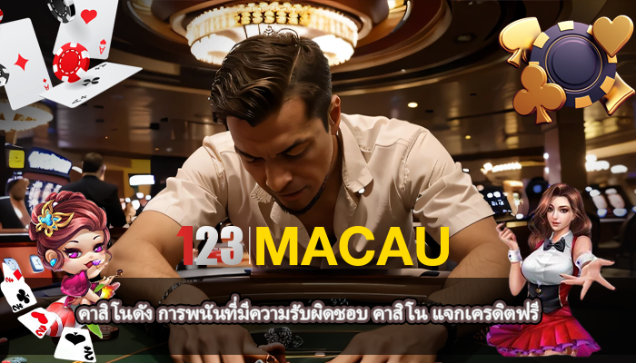 คาสิโนดัง การพนันที่มีความรับผิดชอบ คาสิโน แจกเครดิตฟรี