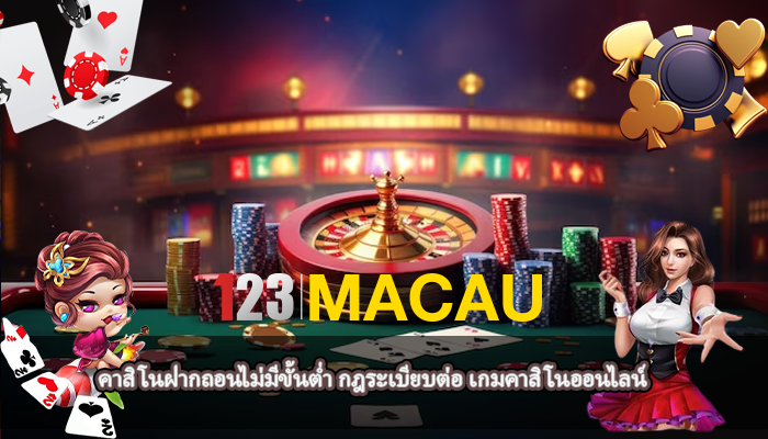คาสิโนฝากถอนไม่มีขั้นต่ำ กฎระเบียบต่อ เกมคาสิโนออนไลน์