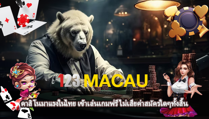 คาสิโนมาแรงในไทย เข้าเล่นเกมฟรี ไม่เสียค่าสมัครใดๆทั้งสิ้น