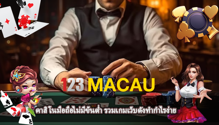 คาสิโนมือถือไม่มีข้นต่ำ รวมเกมเว็บดังทำกำไรง่าย