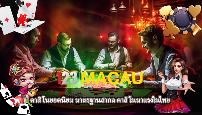 คาสิโนยอดนิยม มาตรฐานสากล คาสิโนมาแรงในไทย 