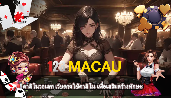 คาสิโนวอเลท เว็บตรง ใช้คาสิโน เพื่อเสริมสร้างทักษะ