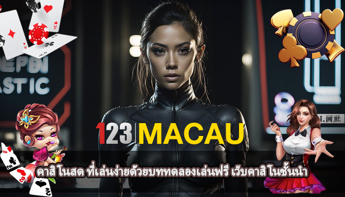 คาสิโนสด ที่เล่นง่ายด้วยบททดลองเล่นฟรี เว็บคาสิโนชั้นนำ