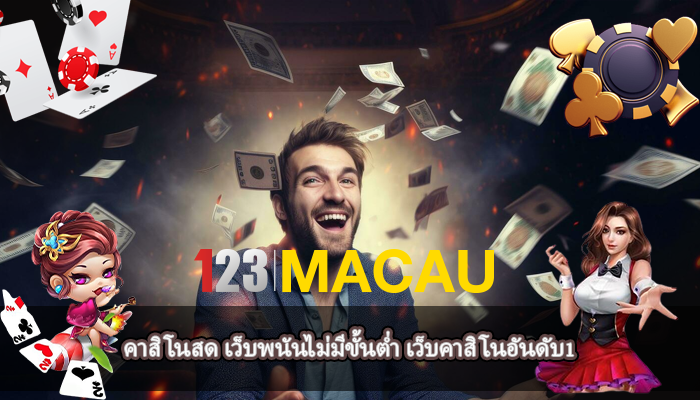 คาสิโนสด เว็บพนันไม่มีขั้นต่ำ เว็บคาสิโนอันดับ1