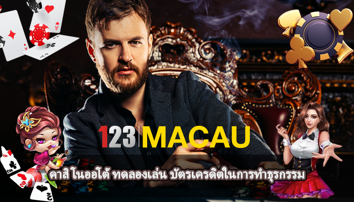คาสิโนออโต้ ทดลองเล่น บัตรเครดิตในการทำธุรกรรม