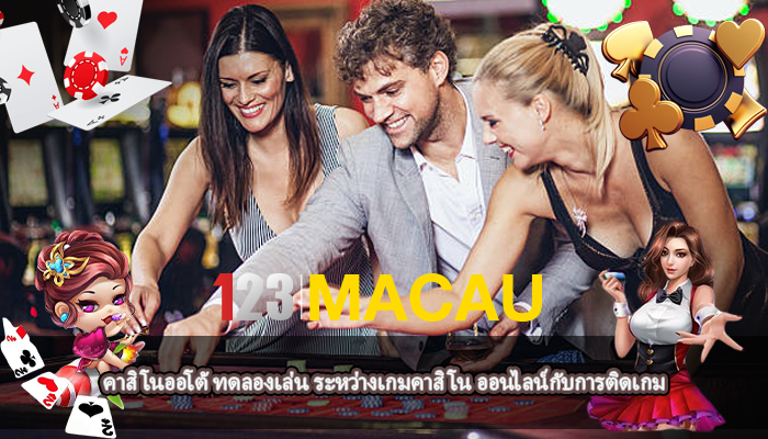 คาสิโนออโต้ ทดลองเล่น ระหว่างเกมคาสิโน ออนไลน์กับการติดเกม