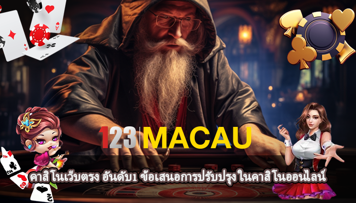 คาสิโนเว็บตรง อันดับ1 ข้อเสนอการปรับปรุง ในคาสิโนออนไลน์