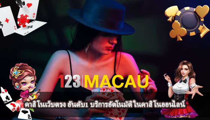 คาสิโนเว็บตรง อันดับ1 บริการอัตโนมัติในคาสิโนออนไลน์