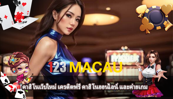 คาสิโนเว็บใหม่ เครดิตฟรี คาสิโนออนไลน์ และค่ายเกม