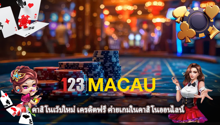 คาสิโนเว็บใหม่ เครดิตฟรี ค่ายเกมในคาสิโนออนไลน์