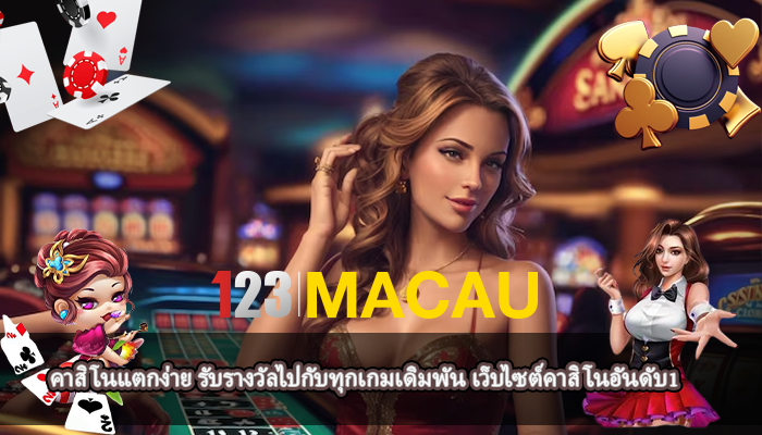 คาสิโนแตกง่าย รับรางวัลไปกับทุกเกมเดิมพัน เว็บไซต์คาสิโนอันดับ1