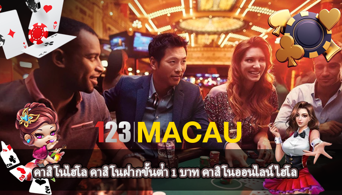 คาสิโนไฮโล คาสิโนฝากขั้นต่ํา 1 บาท คาสิโนออนไลน์ไฮโล