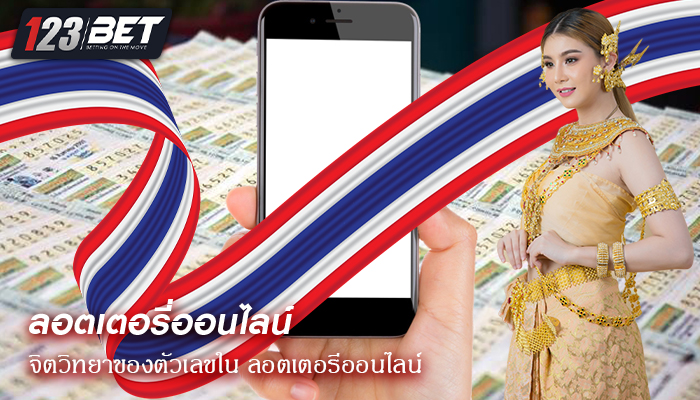 จิตวิทยาของตัวเลขใน ลอตเตอรีออนไลน์