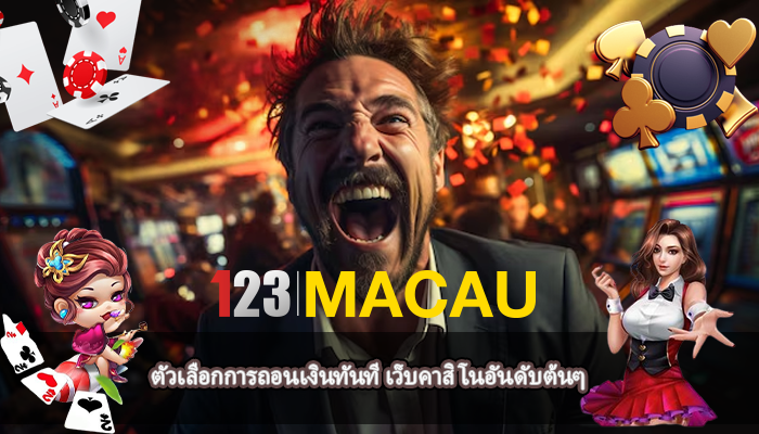 ตัวเลือกการถอนเงินทันที เว็บคาสิโนอันดับต้นๆ