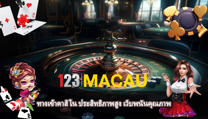 ทางเข้าคาสิโน ประสิทธิภาพสูง เว็บพนันคุณภาพ