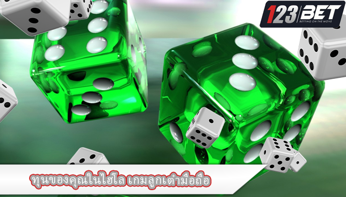 ทุนของคุณในไฮโล เกมลูกเต๋ามือถือ