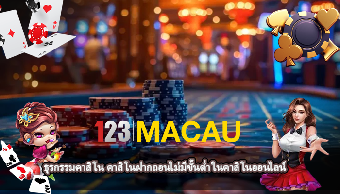 ธุรกรรมคาสิโน คาสิโนฝากถอนไม่มีขั้นต่ำ ในคาสิโนออนไลน์