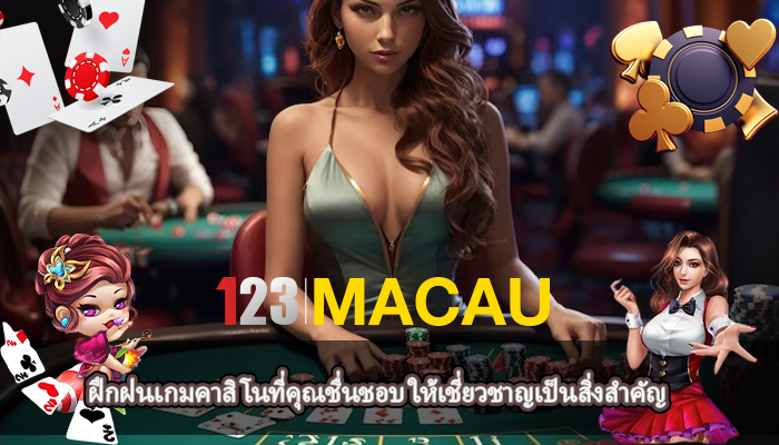 ฝึกฝนเกมคาสิโนที่คุณชื่นชอบ ให้เชี่ยวชาญเป็นสิ่งสำคัญ
