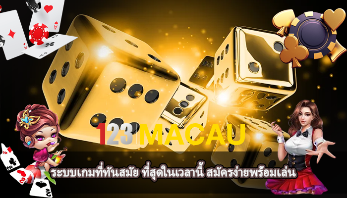 ระบบเกมที่ทันสมัย ที่สุดในเวลานี้ สมัครง่ายพร้อมเล่น