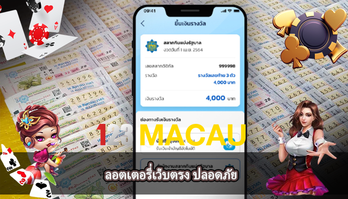ลอตเตอรี่เว็บตรง ปลอดภัย