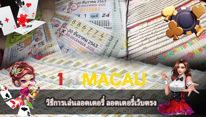 วิธีการเล่นลอตเตอรี่ ลอตเตอรี่เว็บตรง