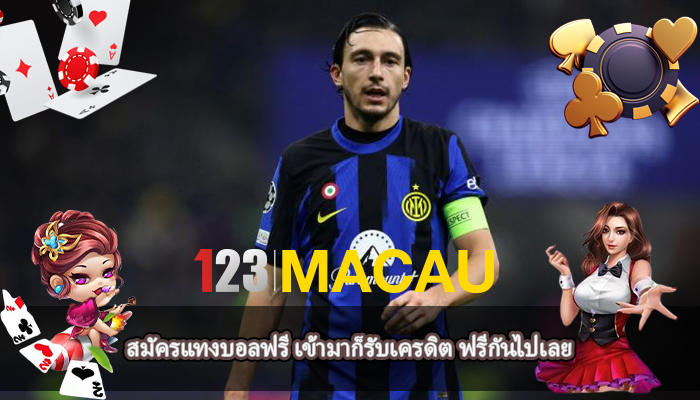 สมัครแทงบอลฟรี เข้ามาก็รับเครดิต ฟรีกันไปเลย