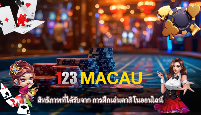 สิทธิภาพที่ได้รับจาก การฝึกเล่นคาสิโนออนไลน์