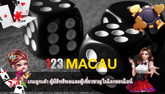 เกมลูกเต๋า ผู้มีอิทธิพลและผู้เชี่ยวชาญ ในโลกออนไลน์