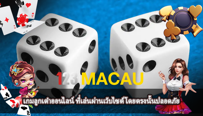 เกมลูกเต๋าออนไลน์ ที่เล่นผ่านเว็บไซต์ โดยตรงนั้นปลอดภัย