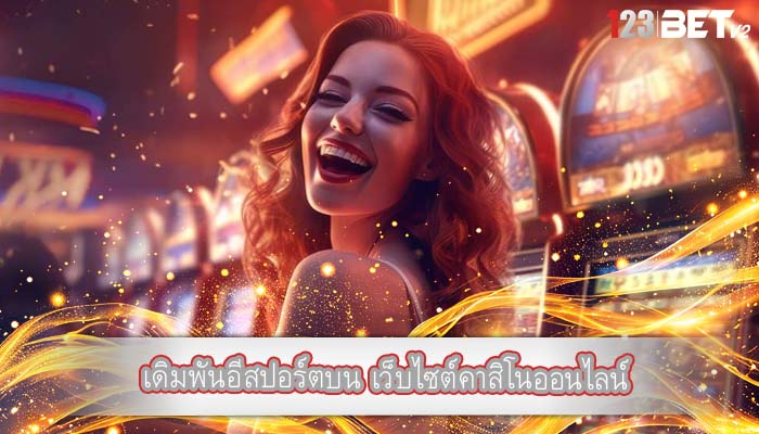 เดิมพันอีสปอร์ตบน เว็บไซต์คาสิโนออนไลน์