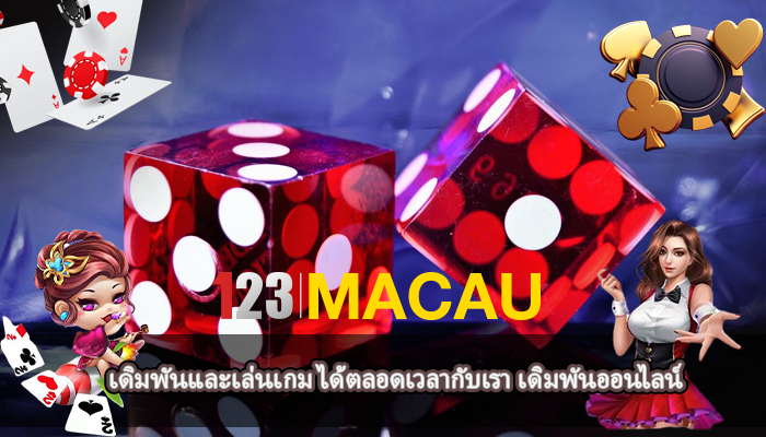 เดิมพันและเล่นเกม ได้ตลอดเวลากับเรา เดิมพันออนไลน์