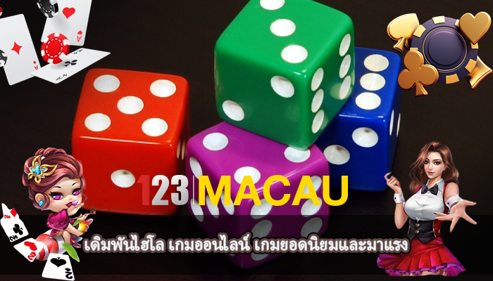 เดิมพันไฮโล เกมออนไลน์ เกมยอดนิยมและมาแรง