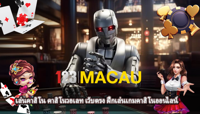 เล่นคาสิโน คาสิโนวอเลท เว็บตรง ฝึกเล่นเกมคาสิโนออนไลน์