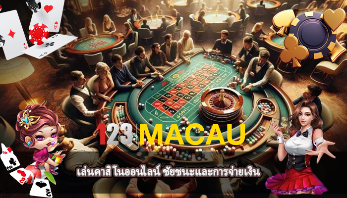 เล่นคาสิโนออนไลน์ ชัยชนะและการจ่ายเงิน