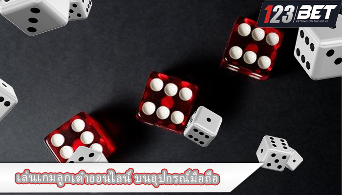 เล่นเกมลูกเต๋าออนไลน์ บนอุปกรณ์มือถือ 