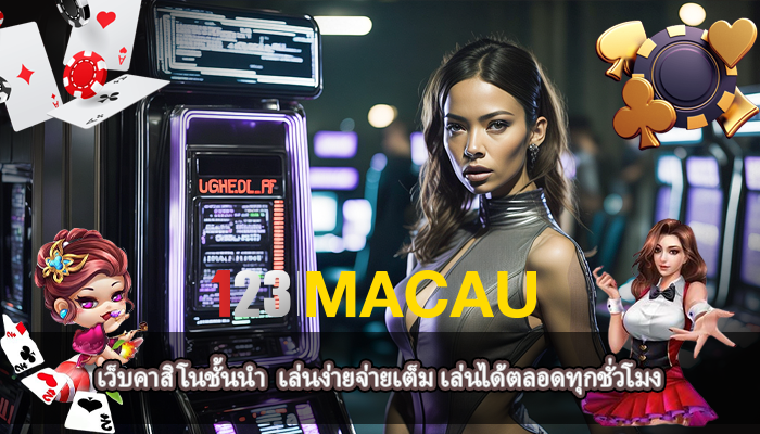 เว็บคาสิโนชั้นนำ  เล่นง่ายจ่ายเต็ม เล่นได้ตลอดทุกชั่วโมง