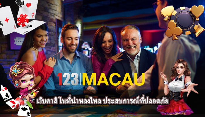 เว็บคาสิโนที่น่าหลงไหล ประสบการณ์ที่ปลอดภัย