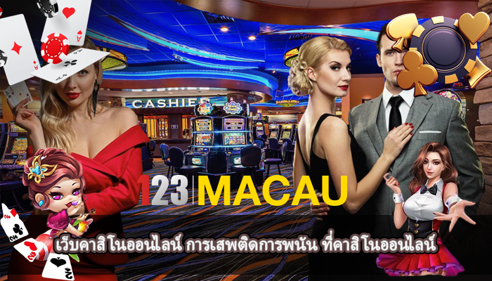 เว็บคาสิโนออนไลน์ การเสพติดการพนัน ที่คาสิโนออนไลน์