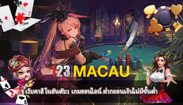 เว็บคาสิโนอันดับ1 เกมออนไลน์ ฝากถอนเงินไม่มีขั้นต่ำ