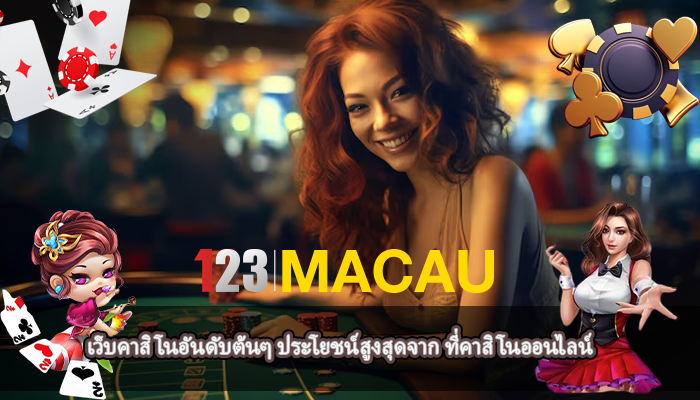 เว็บคาสิโนอันดับต้นๆ ประโยชน์สูงสุดจาก ที่คาสิโนออนไลน์