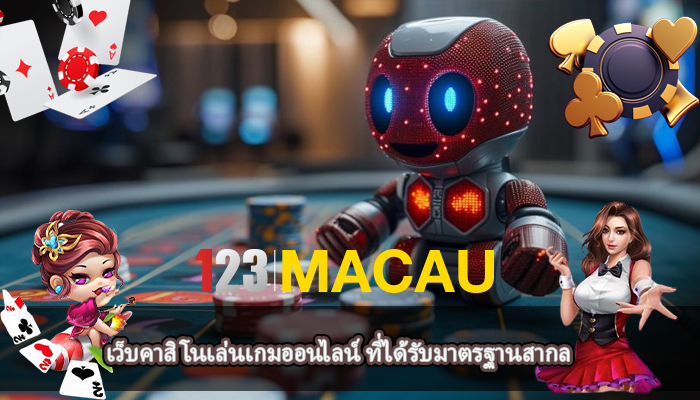 เว็บคาสิโนเล่นเกมออนไลน์ ที่ได้รับมาตรฐานสากล