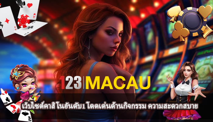 เว็บไซต์คาสิโนอันดับ1 โดดเด่นด้านกิจกรรม ความสะดวกสบาย