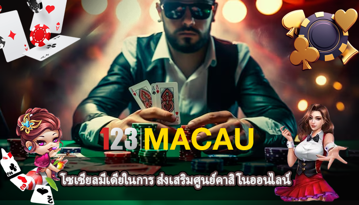 โซเชียลมีเดียในการ ส่งเสริมศูนย์คาสิโนออนไลน์
