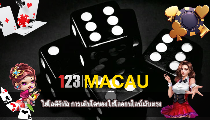ไฮโลดิจิทัล การเติบโตของ ไฮโลออนไลน์เว็บตรง