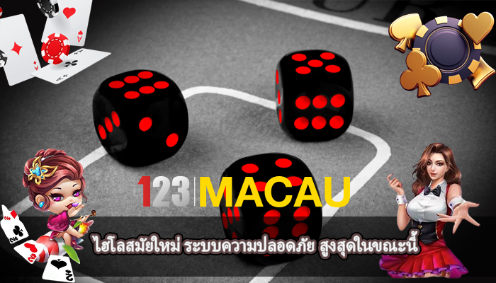 ไฮโลสมัยใหม่ ระบบความปลอดภัย สูงสุดในขณะนี้